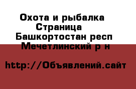  Охота и рыбалка - Страница 2 . Башкортостан респ.,Мечетлинский р-н